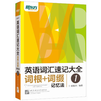 新東方 英語詞匯速記大全1：詞根+詞綴記憶法（免費下載mp3） pdf epub mobi 電子書 下載