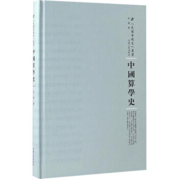 中國算學史 pdf epub mobi 下载