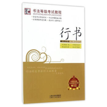 書法等級考試教程行書