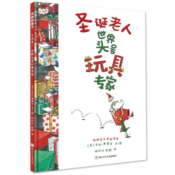奇想国当代精选：圣诞老人：世界头号玩具专家 [3-10岁] pdf epub mobi 下载
