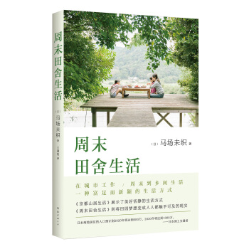 周末田舍生活