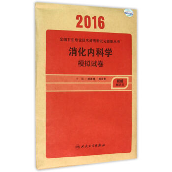 2016年全國衛生專業技術資格考試習題集叢書：消化內科學 模擬試捲 pdf epub mobi 下载