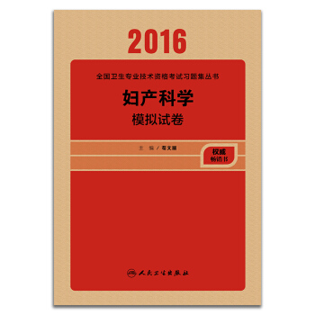 人卫版2016全国卫生专业技术资格考试 妇产科学 模拟试卷 （专业代码330） pdf epub mobi 下载