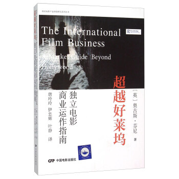 歐美電影産業體製研究係列叢書 超越好萊塢：獨立電影商業運作指南 [The International Film Business A Market Guide Beyond Hollywood] pdf epub mobi 下载