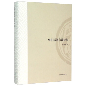 里仁居语言跬步集 pdf epub mobi 下载