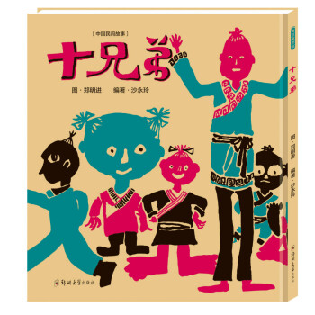 十兄弟 [3-12歲] pdf epub mobi 下载