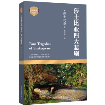 莎士比亞四大悲劇 [7-14歲] pdf epub mobi 電子書 下載