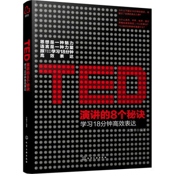 TED演讲的8个秘诀：学习18分钟高效表达 pdf epub mobi 下载