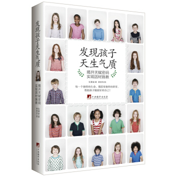 發現孩子天生氣質：揭開天賦密碼 實現因材施教 pdf epub mobi 下载