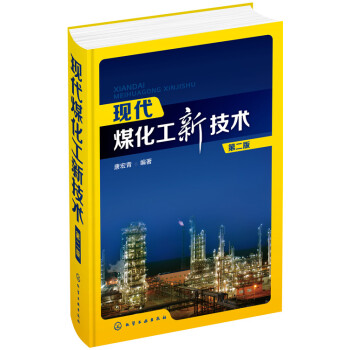 现代煤化工新技术（第二版） pdf epub mobi 电子书 下载