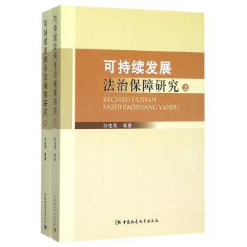 可持續發展法治保障研究（套裝上下冊） pdf epub mobi 下载