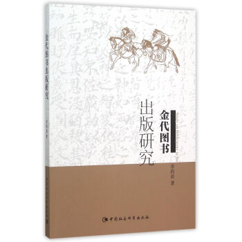 金代图书出版研究 pdf epub mobi 下载