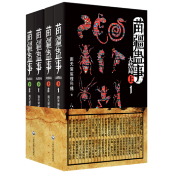 苗疆蠱事 大結局（套裝全4冊） pdf epub mobi 電子書 下載