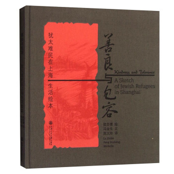 善良與包容：猶太難民在上海生活繪本 [A Sketch of Jewish Refugees in Shanghai] pdf epub mobi 下载