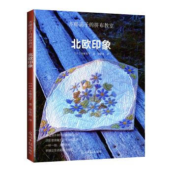 齐藤谣子的拼布教室:北欧印象 [斉藤謠子の愛しいキルト―北欧を旅して] pdf epub mobi 下载