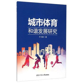 城市体育和谐发展研究 pdf epub mobi 电子书 下载