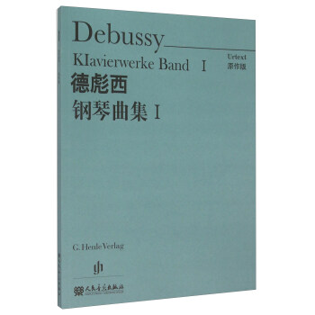 德彪西钢琴曲集(Ⅰ原作版) [Debussy Klavierwerke Band 1] pdf epub mobi 电子书 下载
