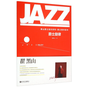 爵士旋律 [Jazz Melody] pdf epub mobi 下载