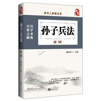 讀書人典藏書係：孫子兵法全編 pdf epub mobi 下载