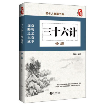 读书人典藏书系:三十六计全编