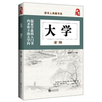 讀書人典藏書係：大學全編 pdf epub mobi 下载