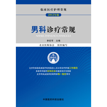 男科診療常規/臨床醫療護理常規（2012年版） pdf epub mobi 下载
