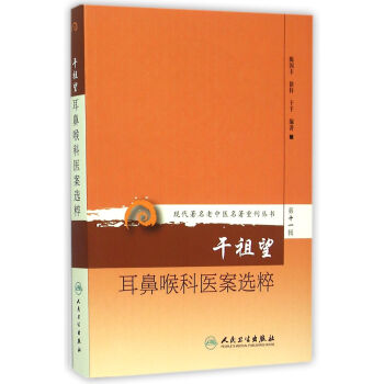 現代著名老中醫名著重刊叢書第十一輯·乾祖望耳鼻喉科醫案選粹 pdf epub mobi 電子書 下載