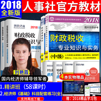 中级经济师2018教材 财税 经济师中级教材+真题试卷全套8本财政税收 中国人事出版社