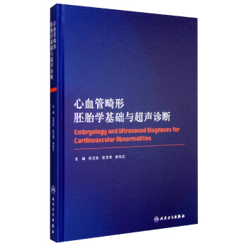 心血管畸形胚胎學基礎與超聲診斷 [Embryology and Uitrasound Diagnoses for Cardiouascular Abnormalities] pdf epub mobi 下载