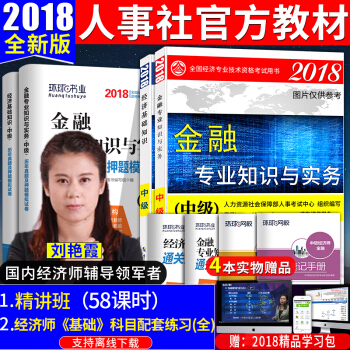 中級經濟師2018教材 經濟師中級教材+試捲 金融專業 中國人事齣版社 pdf epub mobi 下载