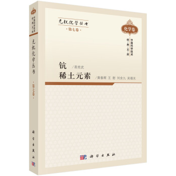 無機化學叢書 第七捲 鈧、稀土元素 pdf epub mobi 下载