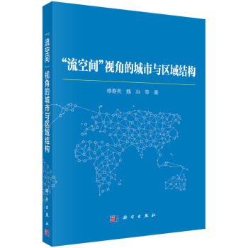 流空間”視角的城市與區域結構 pdf epub mobi 電子書 下載