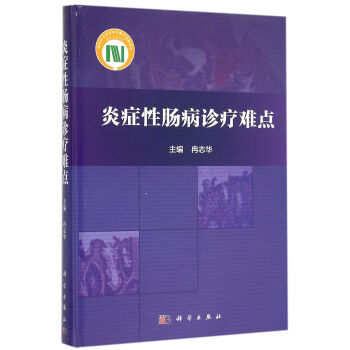 炎症性肠病诊疗难点 pdf epub mobi 下载