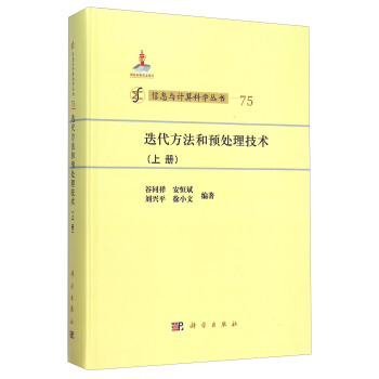 迭代方法和預處理技術(上冊)