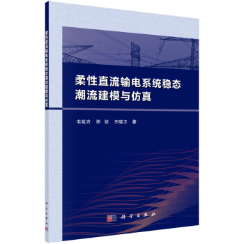 柔性直流輸電係統穩態潮流建模與仿真