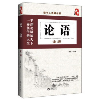 读书人典藏书系:论语全编