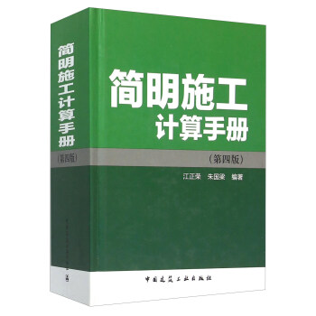 简明施工计算手册(第四版)