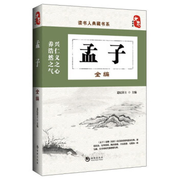读书人典藏书系:孟子全编