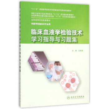 临床血液学检验技术学习指导与习题集(本科检验技术配教) pdf epub mobi 下载