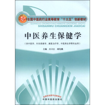 中醫養生保健學·全國中醫藥行業高等教育“十三五”創新教材 pdf epub mobi 電子書 下載