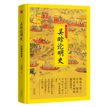 吴晗论明史（精装典藏本） pdf epub mobi 下载