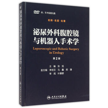 泌尿外科腹腔鏡與機器人手術學（第2版 附光盤） [Laparoscopic and Robotic Surgery in Urology] pdf epub mobi 下载