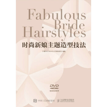 时尚新娘主题造型技法 pdf epub mobi 电子书 下载