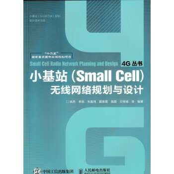 小基站（Small Cell）无线网络规划与设计 pdf epub mobi 下载