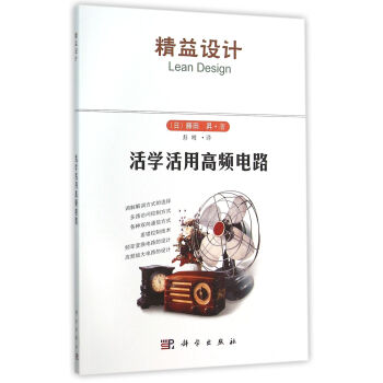 活學活用高頻電路 pdf epub mobi 下载