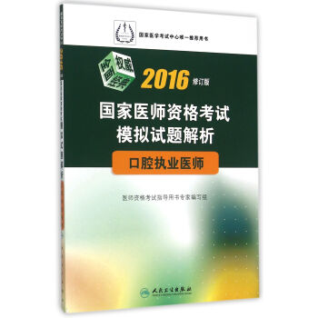 2016國傢醫師資格考試·模擬試題解析·口腔執業醫師 pdf epub mobi 下载