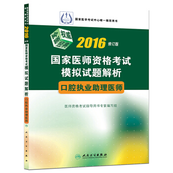 2016年國傢醫師資格考試模擬試題解析：口腔執業助理醫師 pdf epub mobi 下载