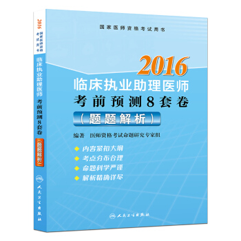 2016臨床執業助理醫師考前預測8套捲（題題解析） pdf epub mobi 下载