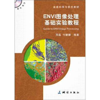 ENVI圖像處理基礎實驗教程 pdf epub mobi 下载
