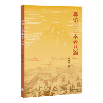 寻访“日本老八路” pdf epub mobi 下载